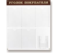 Информационное оборудование Attache Стенд Уголок покупателя, 6 отделений 700х800 55805