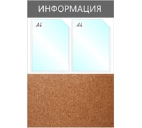 Комбинированный информационный стенд Attache Информация, 2 отделения А4+пробка, серый 1041194