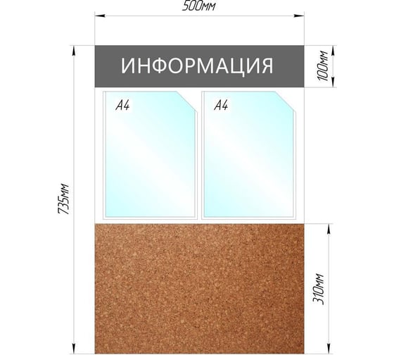 Комбинированный информационный стенд Attache Информация, 2 отделения А4+пробка, серый 1041194