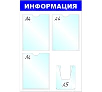 Информационное оборудование Attache Стенд Информация B4264 3+1 отделения 142395