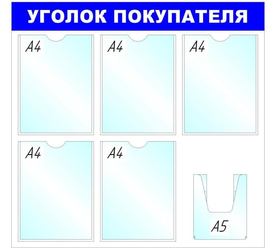 Информационное оборудование Attache Стенд Уголок покупателя B4 5+1 отделений 138718 1