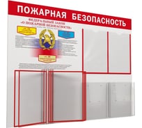 Информационный стенд Attache Пожарная безопасность 2 объемных отделения А4, 5 демопанелей 1043378