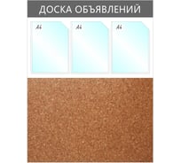 Комбинированный информационный стенд Attache Доска объявлений, 3 отделения А4, пробка, серый 1041196