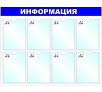 Информационное оборудование Attache Стенд Информация B4252 8 отделений 138717