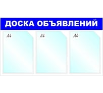 Настенный информационный стенд Attache Доска объявлений, 3 отделения, синий 1041191