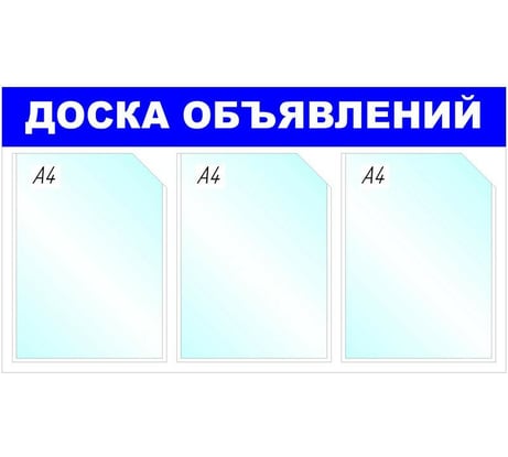 Настенный информационный стенд Attache Доска объявлений, 3 отделения, синий 1041191