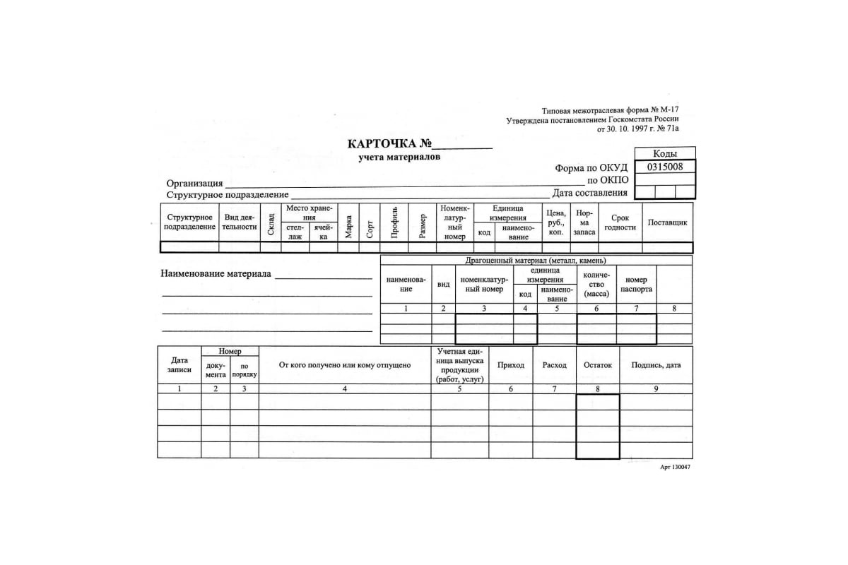 Карточка складского учета форма м 17. Карточка складского учета (форма № м-17). Пример заполнения карточки учета материалов форма м-17. Карточках учета материалов (типовая межотраслевая форма). Карточка складского учета.