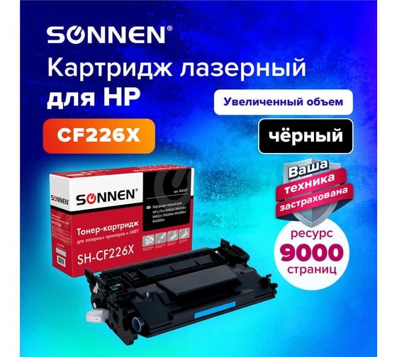 Лазерный картридж SONNEN SH-CF226X для HP LJ Pro M402d/dn/n/M426dw/fdn/fdw, 362437