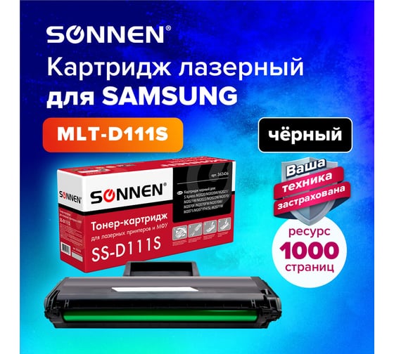 Лазерный картридж SONNEN SS-D111S для SAMSUNG M2020-2022/M2070/M2071, 362436
