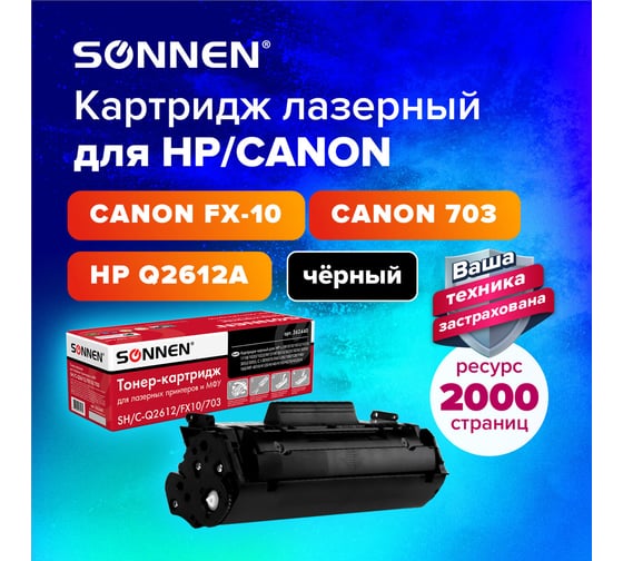 Лазерный картридж SONNEN SH/C-Q2612/FX10/703 для HP/CANON Laser Jet/i-SENSYS, 362440