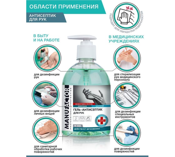 Гель-антисептик для рук MANUFACTOR N308 с дозатором, 500 мл, Я0000021754
