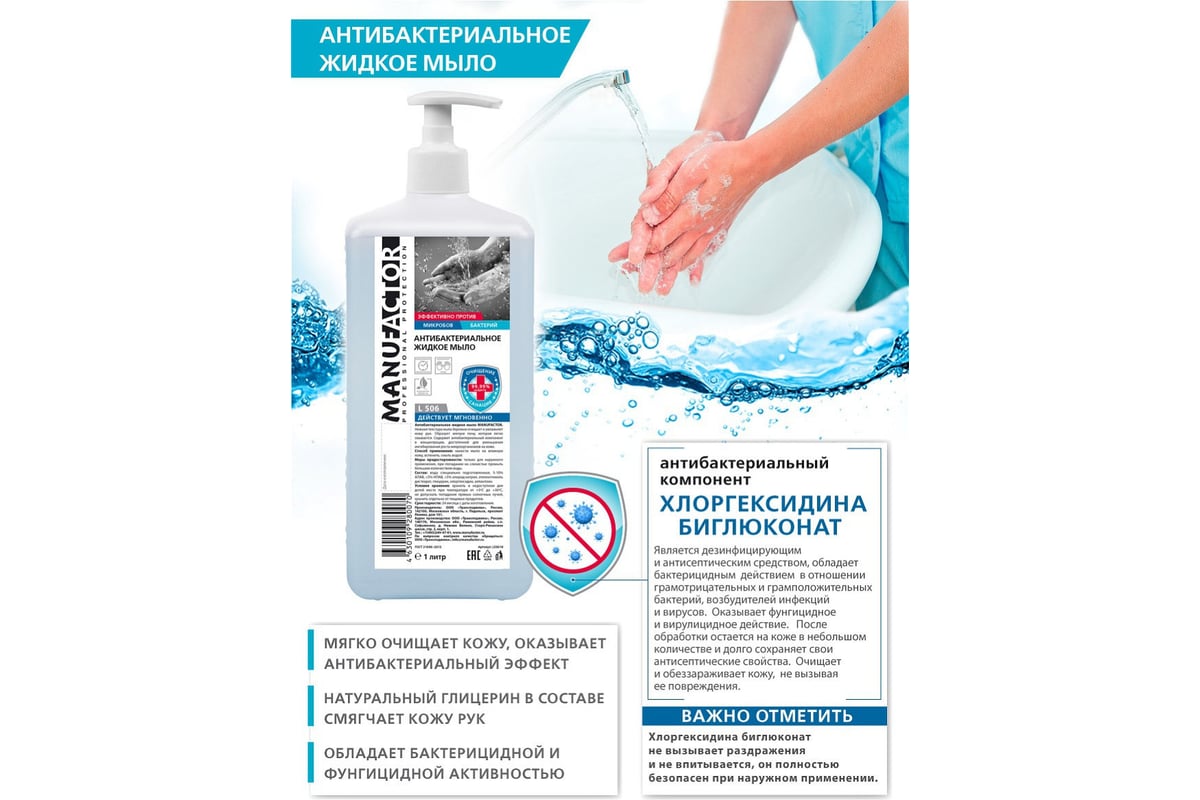 Антибактериальное жидкое мыло MANUFACTOR с дозатором, 1 л, Я0000023359 ...