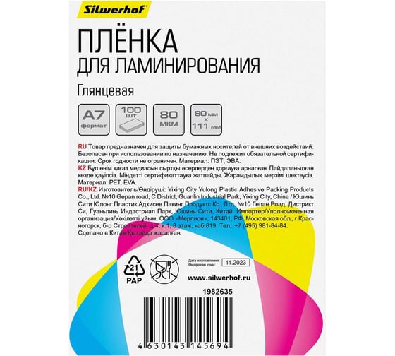 Пленка для ламинирования Silwerhof 80 мкм, A7, 100 шт, глянцевая, 80x111 мм 1982635