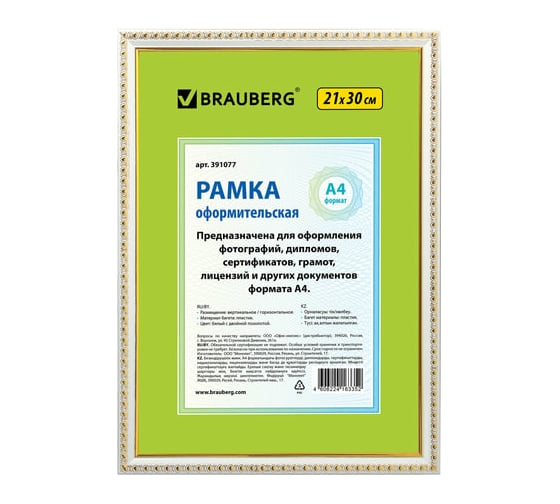 Рамка BRAUBERG HIT5, 21х30 см, пластик, багет 16 мм, белая с двойной позолотой, стекло, 391077 1