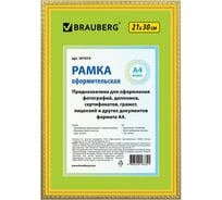 Рамка BRAUBERG HIT5, 21х30 см, пластик, багет 16 мм, золото, стекло, 391074