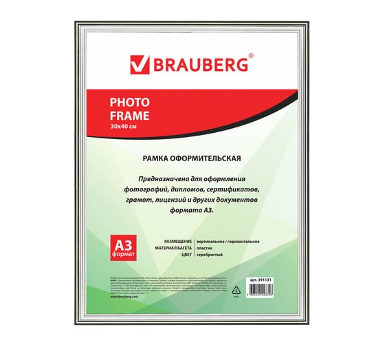 Рамка BRAUBERG HIT3, 30x40 см, пластик, багет 16 мм, серебро, стекло, 391131 1