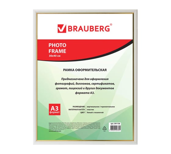 Рамка BRAUBERG HIT2, 30x40 см, пластик, багет 12 мм, белая с золотом, стекло, 391136