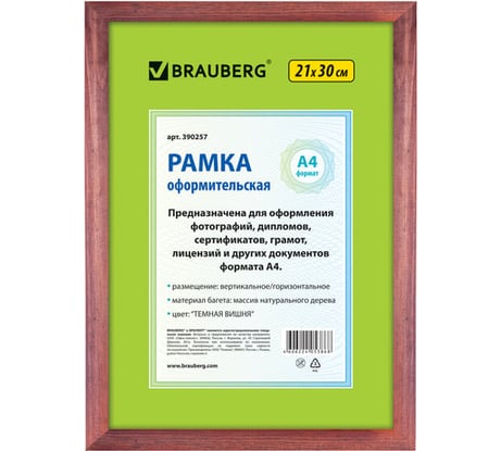 Рамка BRAUBERG HIT, 21х30 см, дерево, багет 18 мм, темная вишня, стекло, 390257