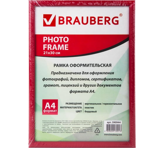 Рамка BRAUBERG HIT2, 21х30 см, пластик, багет 12 мм, бордовая, стекло, 390944