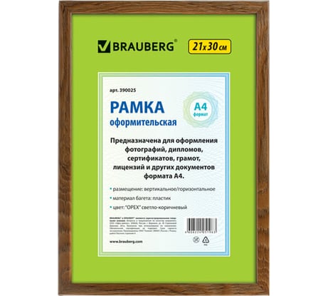 Рамка BRAUBERG HIT, 21х30 см, пластик, багет 15 мм, орех, стекло, 390025