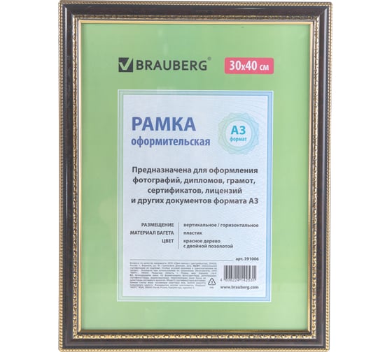 Рамка BRAUBERG HIT4, 30x40 см, пластик, багет 30 мм, красное дерево с двойной позолотой, стекло, 391006
