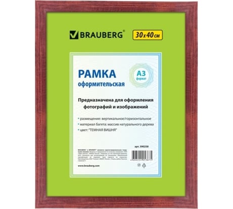 Рамка BRAUBERG 30*40см небьющаяся, дерево, багет 18 мм, HIT, темная вишня, 390258