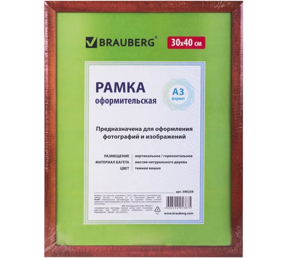 Рамка BRAUBERG HIT, 30х40 см, дерево, багет 18 мм, темная вишня, стекло, 390258