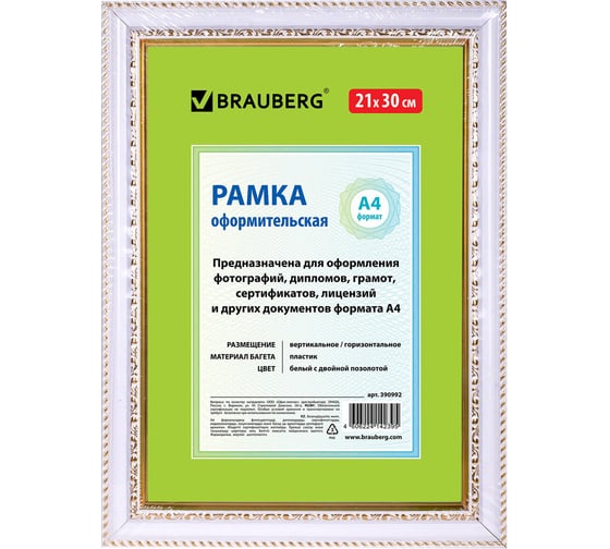 Рамка BRAUBERG HIT4, 21х30 см, пластик, багет 30 мм, белая с двойной позолотой, стекло, 390992