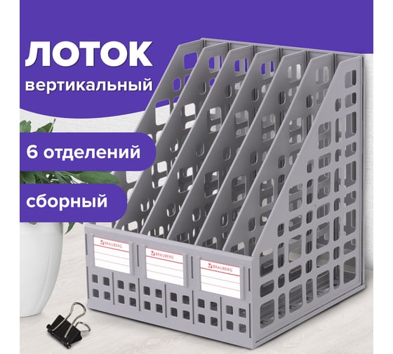 Вертикальный лоток для бумаг BRAUBERG MAXI Plus 240 мм, 6 отделений 237016