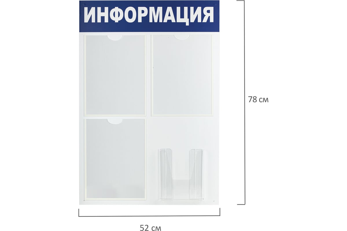 Доска-стенд BRAUBERG Информация 52 х78 см, 3 плоских кармана А4 объемный  карман А5, 291011 - выгодная цена, отзывы, характеристики, фото - купить в  Москве и РФ