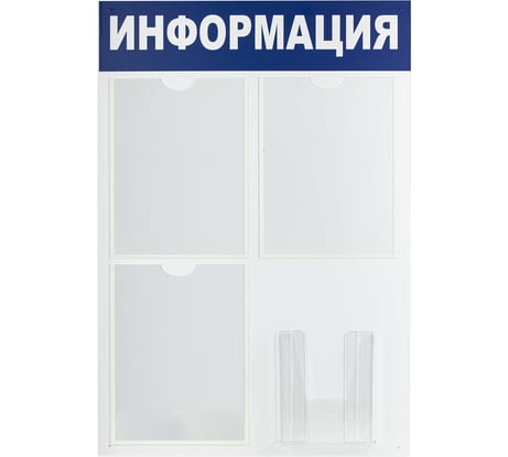 Доска-стенд BRAUBERG Информация 52 х78 см, 3 плоских кармана А4 объемный карман А5, 291011