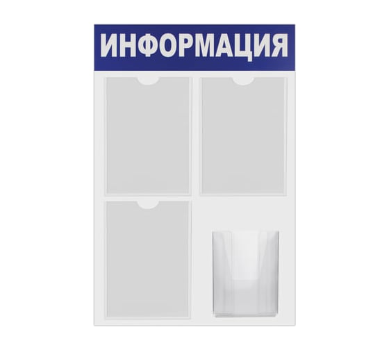 Доска-стенд BRAUBERG Информация 52 х78 см, 3 плоских кармана А4 объемный карман А5, 291011