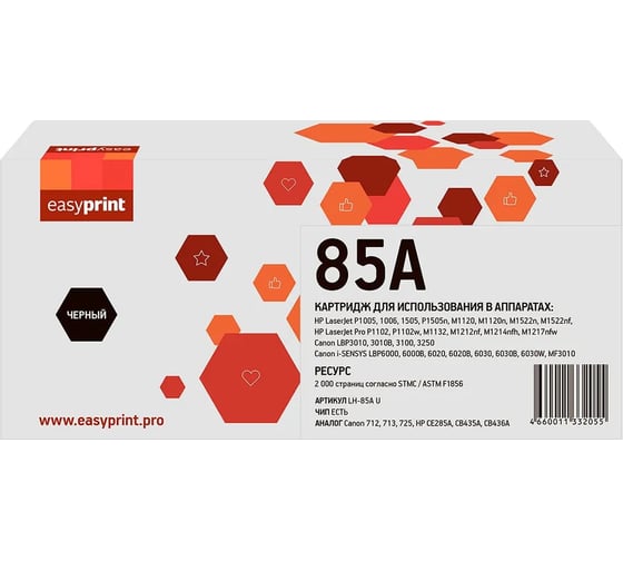 Набор картриджей EasyPrint (CB435A/CB436A/CE285A/712/713/725) для HP LJ P1005/1505/Pro 1102/LBP6000 (5шт.x2000 стр.) с чипом LH-CE285A U_SET5 1
