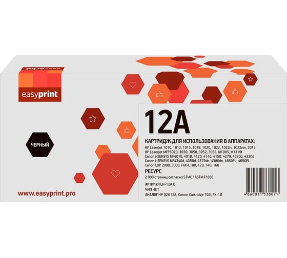 Набор картриджей EasyPrint LH-Q2612A U_SET5 (Q2612A/703/FX-10) для HP LJ1010/Canon LBP2900/MF4018 (5шт.x2000 стр.) LH-Q2612A U_SET5 1