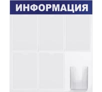 Доска-стенд BRAUBERG Информация 75 х78 см, 5 плоски хкарманов А4 объемный карман А5, 291014