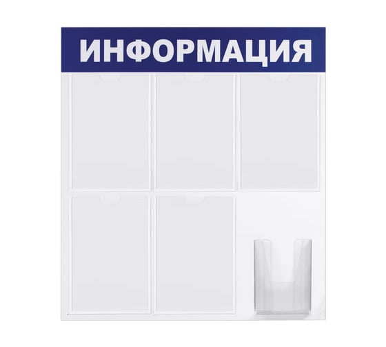 Доска-стенд BRAUBERG Информация 75 х78 см, 5 плоски хкарманов А4 объемный карман А5, 291014