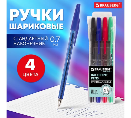 Шариковые ручки BRAUBERG Black Jack НАБОР 4 шт, узел 0,7 мм, линия письма 0,35 мм, 141290