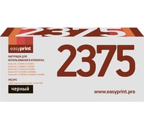 Картридж EasyPrint (TN-2375/TN 2375/TN2375/CS TN2375) для Brother HL-L2300DR/DCP-L2500DR/MFC-L2700WR (2600 стр.) LB-2375