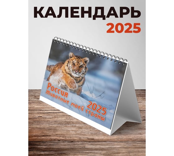 Календарь-домик евро ND Play Россия Животные моей страны на 2025 год 313300