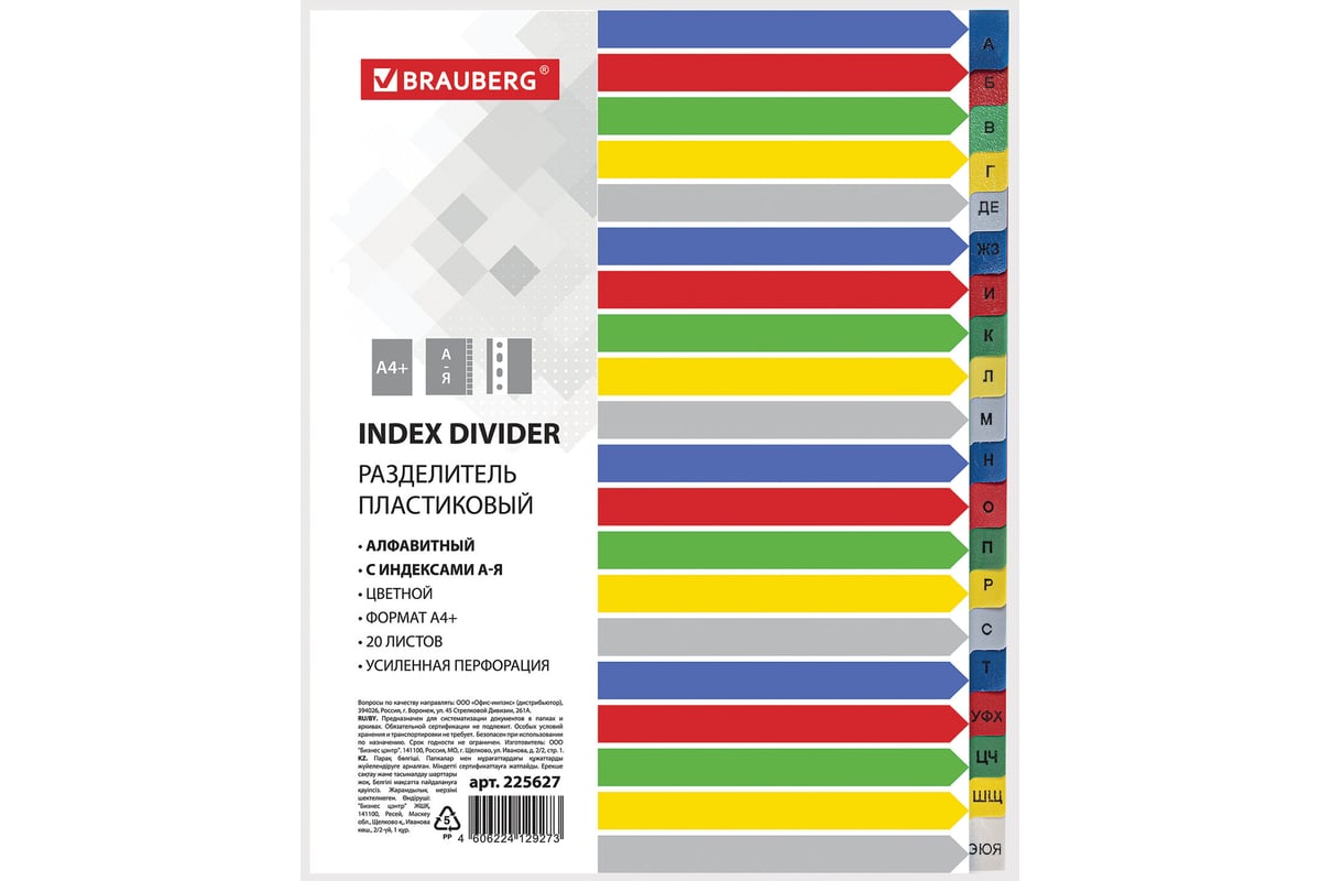 Пластиковый разделитель BRAUBERG А4+, 20 листов, алфавитный А-Я,  оглавление, цветной, 225627 - выгодная цена, отзывы, характеристики, фото -  купить в Москве и РФ