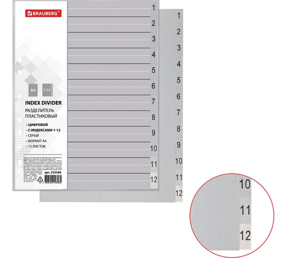 Разделитель BRAUBERG А4, 12 листов, цифровой 1-12, оглавление, серый, 225596
