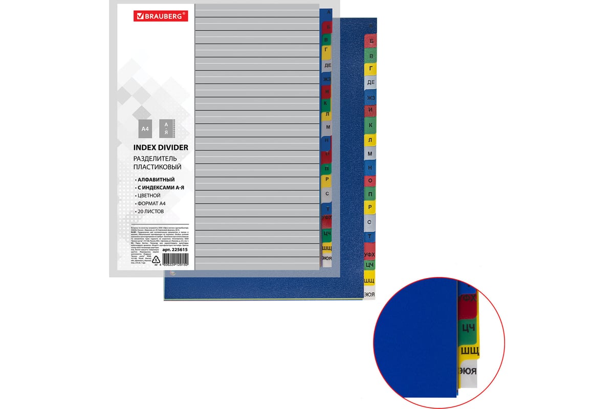 Пластиковый разделитель BRAUBERG А4, 20 листов, алфавитный А-Я, оглавление,  цветной, 225615