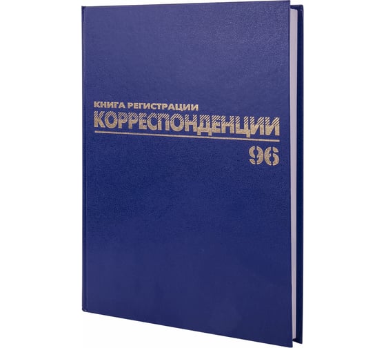 Журнал регистрации корреспонденции BRAUBERG 96 листов, А4, 200х290 мм, фольга 130149