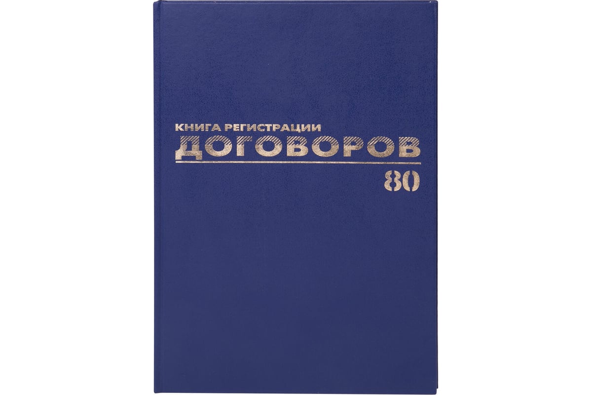 Журнал регистрации договоров BRAUBERG 80 листов, А4, 200х290 мм, фольга  130145 - выгодная цена, отзывы, характеристики, фото - купить в Москве и РФ