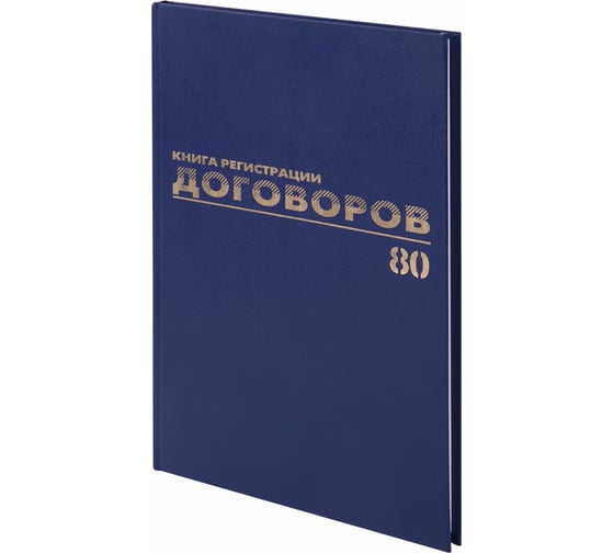 Журнал регистрации договоров BRAUBERG 80 листов, А4, 200х290 мм, фольга 130145