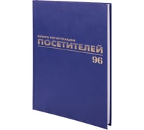 Журнал регистрации посетителей BRAUBERG 96 листов, А4, 200х290 мм, фольга 130151