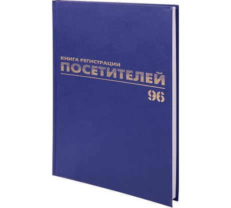 Журнал регистрации посетителей BRAUBERG 96 листов, А4, 200х290 мм, фольга 130151
