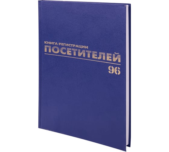 Журнал регистрации посетителей BRAUBERG 96 листов, А4, 200х290 мм, фольга 130151