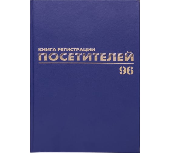 Журнал регистрации посетителей BRAUBERG 96 листов, А4, 200х290 мм, фольга 130151