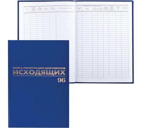 Журнал регистрации исходящих документов BRAUBERG 96 листов, А4, 200х290 мм, фольга 130147